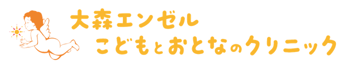 大森エンゼルこどもとおとなのクリニック採用サイト｜医師・看護師 募集中
