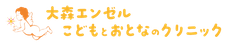 大森エンゼルこどもとおとなのクリニック採用サイト｜医師・看護師 募集中